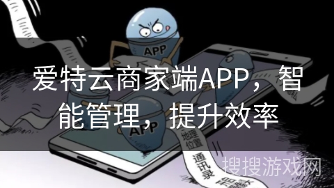 爱特云商家端APP,智能管理,提升效率 爱特云商家端APP,智能管理,提升效率