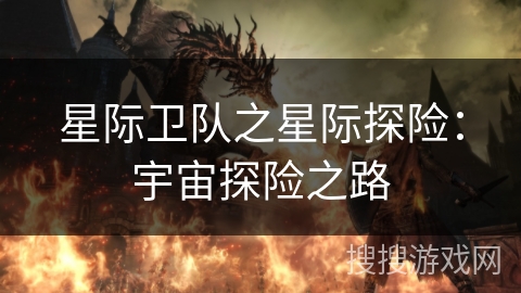 星际卫队之星际探险：宇宙探险之路