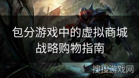 包分游戏中的虚拟商城战略购物指南