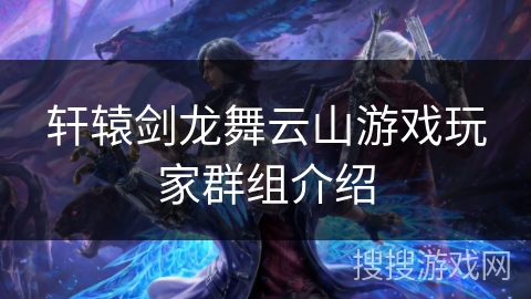 轩辕剑龙舞云山游戏玩家群组介绍