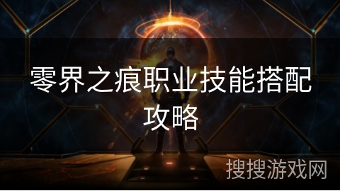 零界之痕职业技能搭配攻略