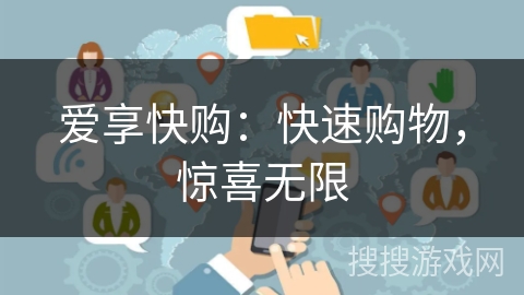 爱享快购:快速购物,惊喜无限 爱享快购:快速购物,惊喜无限