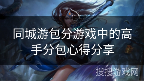 同城游包分游戏中的高手分包心得分享