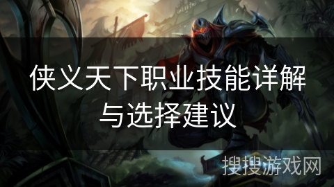 侠义天下职业技能详解与选择建议