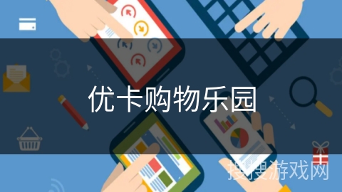 优卡购物乐园
