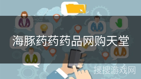 海豚药药药品网购天堂