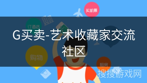 G买卖-艺术收藏家交流社区 G买卖-艺术收藏家交流社区