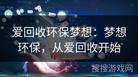 爱回收环保梦想：梦想环保，从爱回收开始