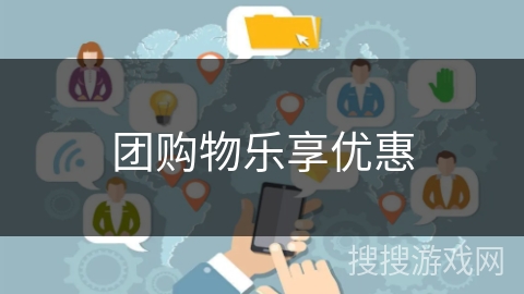 团购物乐享优惠