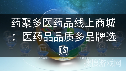 药聚多医药品线上商城：医药品品质多品牌选购