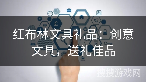 红布林文具礼品：创意文具，送礼佳品