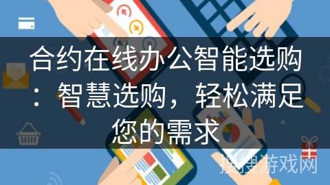 合约在线办公智能选购：智慧选购，轻松满足您的需求