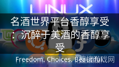 名酒世界平台香醇享受:沉醉于美酒的香醇享受 名酒世界平台香醇享受:沉醉于美酒的香醇享受