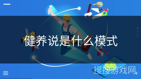 健养说是什么模式 健养说是什么模式