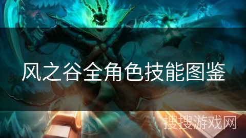 风之谷全角色技能图鉴