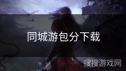 同城游包分下载 同城游包分下载