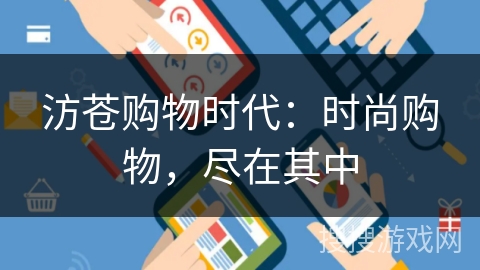 汸苍购物时代：时尚购物，尽在其中