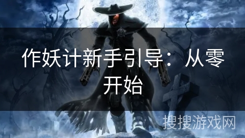 作妖计新手引导：从零开始