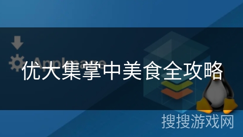 优大集掌中美食全攻略 优大集掌中美食全攻略