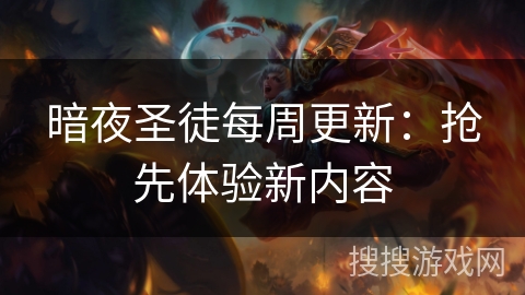 暗夜圣徒每周更新:抢先体验新内容 暗夜圣徒每周更新:抢先体验新内容