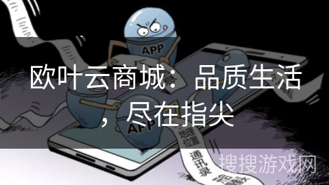 欧叶云商城：品质生活，尽在指尖
