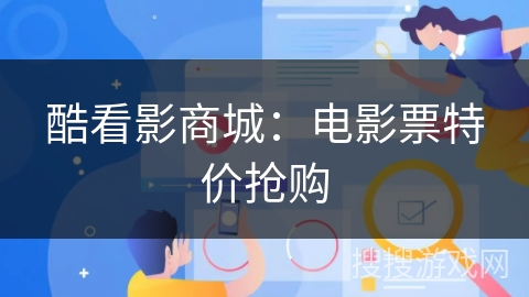 酷看影商城:电影票特价抢购 酷看影商城:电影票特价抢购