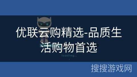 优联云购精选-品质生活购物首选 优联云购精选-品质生活购物首选