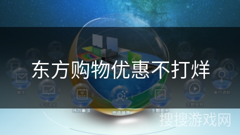 东方购物优惠不打烊