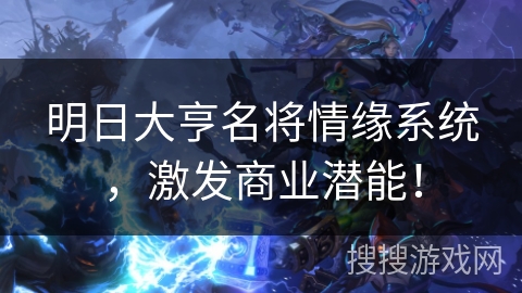 明日大亨名将情缘系统，激发商业潜能！