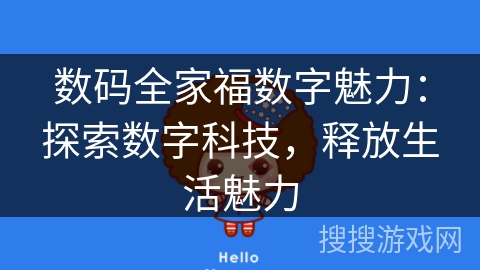 数码全家福数字魅力：探索数字科技，释放生活魅力