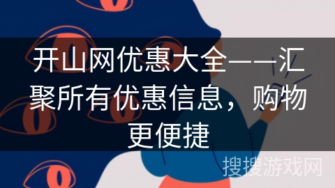 开山网优惠大全——汇聚所有优惠信息，购物更便捷
