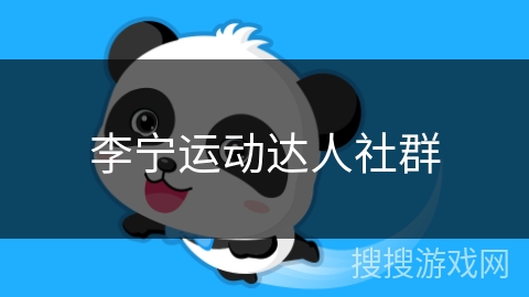 李宁运动达人社群