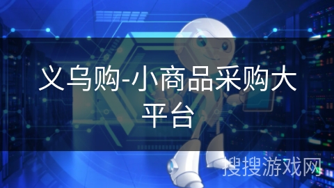 义乌购-小商品采购大平台