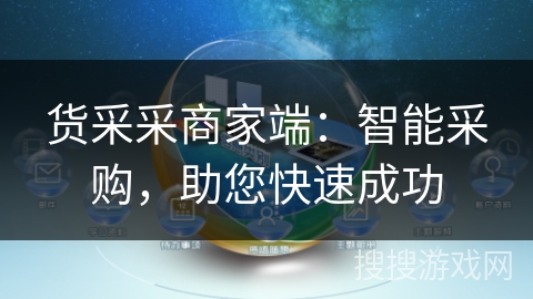 货采采商家端：智能采购，助您快速成功
