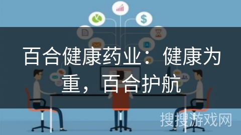 百合健康药业：健康为重，百合护航