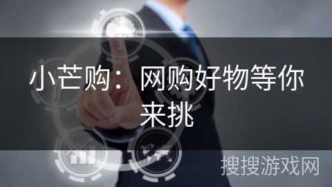 小芒购：网购好物等你来挑