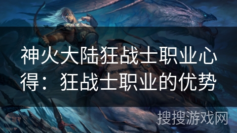 神火大陆狂战士职业心得：狂战士职业的优势