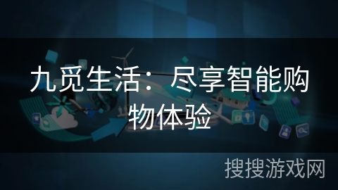 九觅生活：尽享智能购物体验