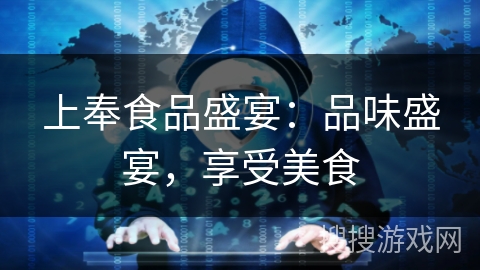 上奉食品盛宴：品味盛宴，享受美食