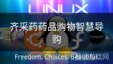 齐采药药品购物智慧导购