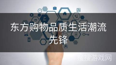 东方购物品质生活潮流先锋