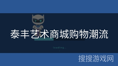 泰丰艺术商城购物潮流