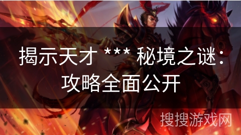 揭示天才 *** 秘境之谜：攻略全面公开