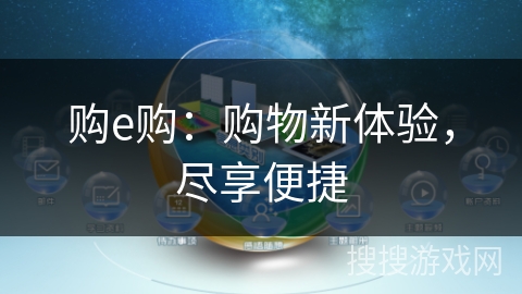 购e购：购物新体验，尽享便捷