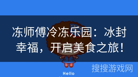 冻师傅冷冻乐园：冰封幸福，开启美食之旅！
