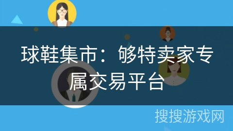 球鞋集市：够特卖家专属交易平台