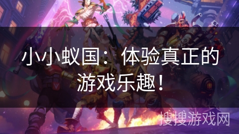 小小蚁国：体验真正的游戏乐趣！