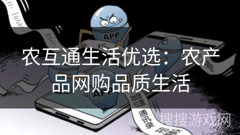 农互通生活优选：农产品网购品质生活