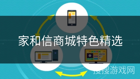 家和信商城特色精选