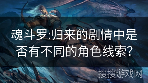 魂斗罗:归来的剧情中是否有不同的角色线索？